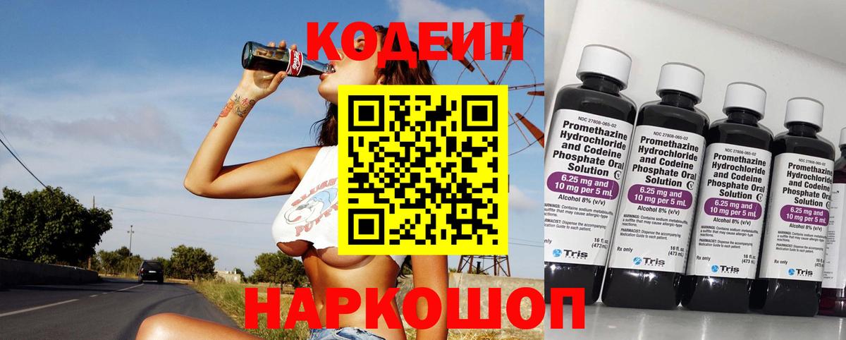 Codein напиток Lean (лин)  Вход с VPN  Острогожск 