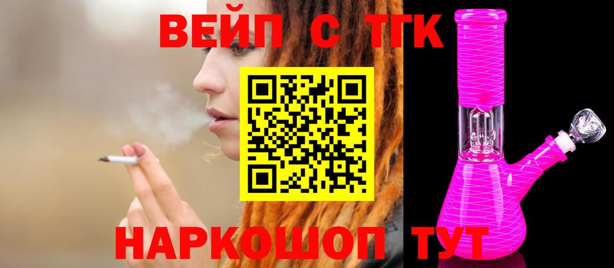 ТГК вейп с тгк Острогожск